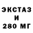 ЭКСТАЗИ 280мг Inst.Overst123